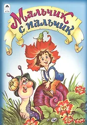 Мальчик с пальчик