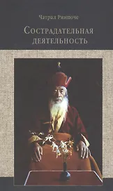 Сострадательная деятельность (Ринпоче)