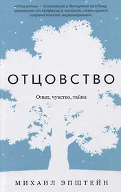 Отцовство. Опыт, чувство, тайна