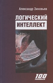 Логический интеллект