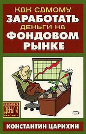 Как самому заработать деньги на фондовом рынке