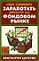 Как самому заработать деньги на фондовом рынке - 0