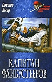 Капитан флибустьеров: роман / (Морской авантюрный роман). Эмар Г. (Вече)
