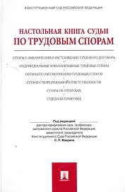 Настольная книга судьи по трудовым спорам: учебно-практическое пособие