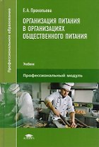 Организация питания в организациях общественного питания. Учебник