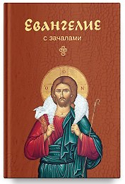 Евангелие. С зачалами