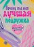 Почему ты моя лучшая подружка. Волшебный дневник с наклейками - 0
