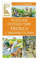 Чудесное путешествие Нильса с дикими гусями