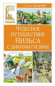 Чудесное путешествие Нильса с дикими гусями