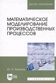 Математическое моделирование производственных процессов - 2