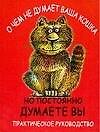 О чем не думает ваша кошка, но постоянно думаете вы: Практическое руководство