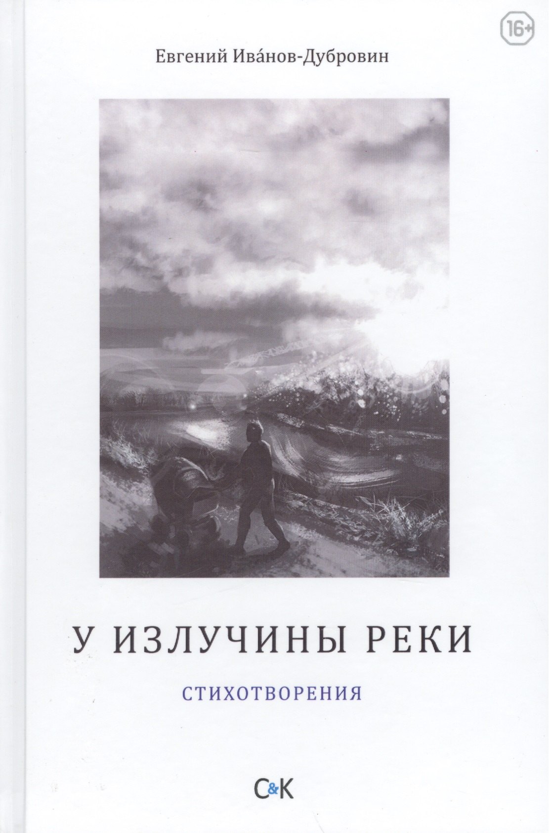 

У излучины реки. Стихотворения