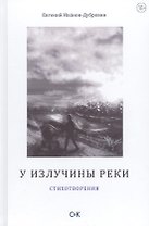 У излучины реки. Стихотворения