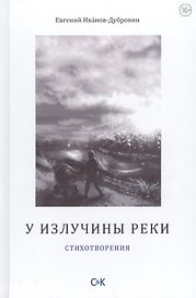 У излучины реки. Стихотворения