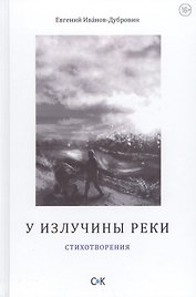 У излучины реки. Стихотворения