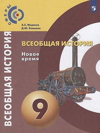 Всеобщая история. Новое время. 9 класс. Учебник
