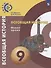 Всеобщая история. Новое время. 9 класс. Учебник - 0
