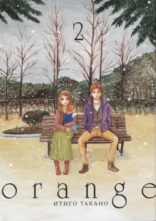 

Орендж. Том 2 (Orange). Манга