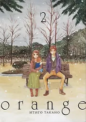 Орендж. Том 2 (Orange). Манга