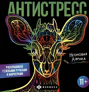 Раскраска для детей. Неоновая Африка. 11+