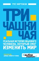 Три чашки чая