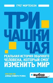 Три чашки чая