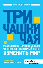 Три чашки чая