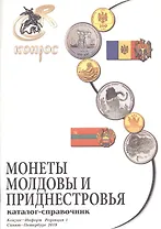 Каталог-справочник. Монеты Молдовы и Приднестровья