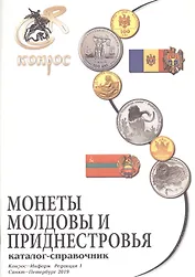 Каталог-справочник. Монеты Молдовы и Приднестровья