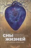 Сны жизней. Нет никого, кроме тебя