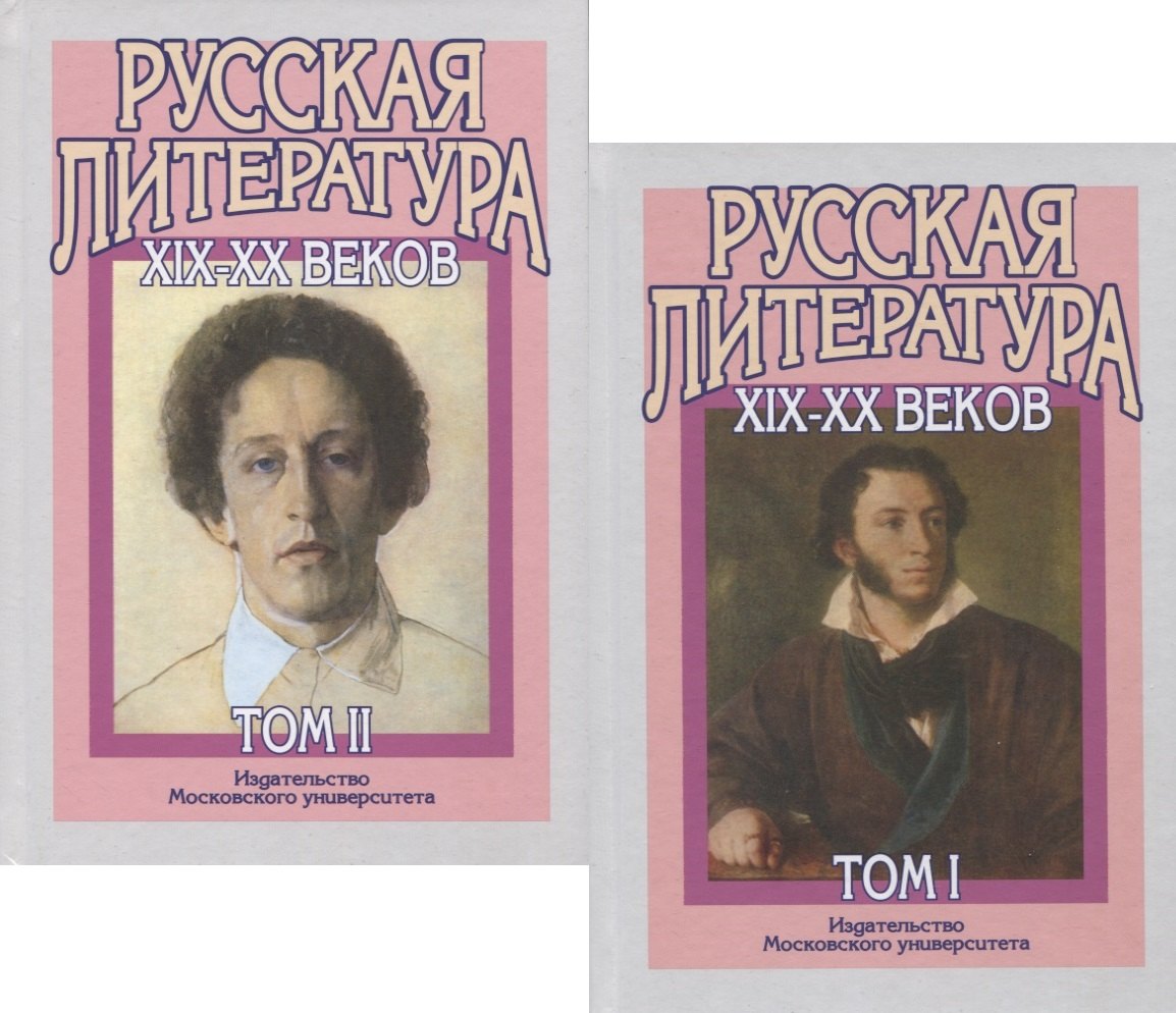 

Русская литература XIX-XX веков. В двух томах (комплект из 2 книг)