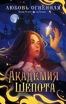 Академия Шепота