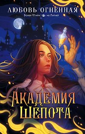 Академия Шепота