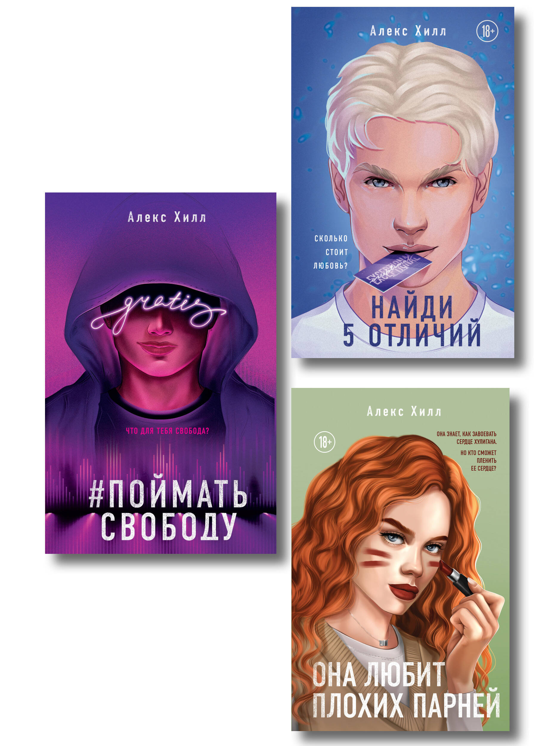 

Комплект из трех книг: Она любит плохих парней + Найди 5 отличий + Поймать свободу