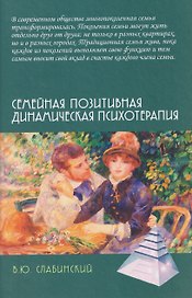 Семейная позитивная динамическая психотерапия: Практическое руководство