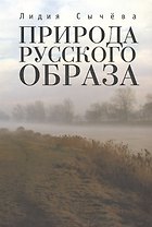 Природа русского образа