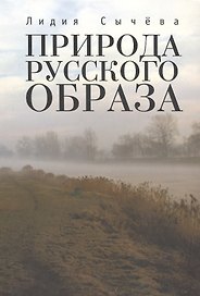 Природа русского образа