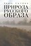 Природа русского образа - 0