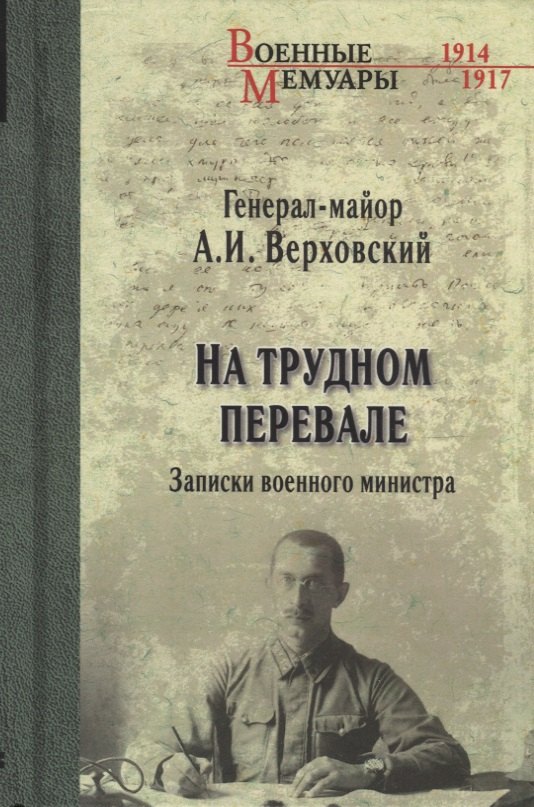 

На трудном перевале. Записки военного министра