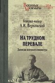 На трудном перевале. Записки военного министра - 0