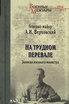 На трудном перевале. Записки военного министра