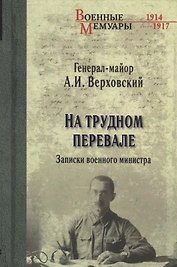На трудном перевале. Записки военного министра