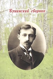 Бунинский сборник