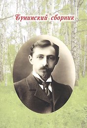 Бунинский сборник