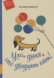 Ухо, дыня, сто двадцать пять!: повесть-сказка
