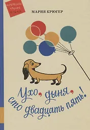 Ухо, дыня, сто двадцать пять!: повесть-сказка