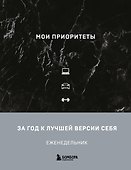 Ежедневник недатированный «Мои приоритеты» А5, чёрный, 240 листов, Эксмо - 0