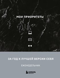 Ежедневник недатированный «Мои приоритеты» А5, чёрный, 240 листов, Эксмо