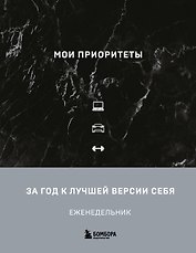 Мои приоритеты (черный)