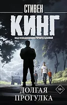 Долгая Прогулка